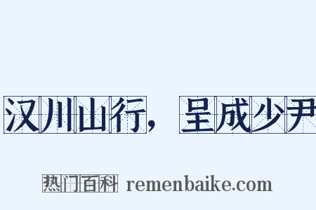 汉川山行，呈成少尹是什么意思的图片